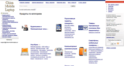Desktop Screenshot of china-mobile-laptop.ru