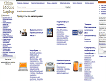 Tablet Screenshot of china-mobile-laptop.ru